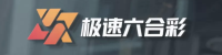 极速六合彩官方平台 Logo